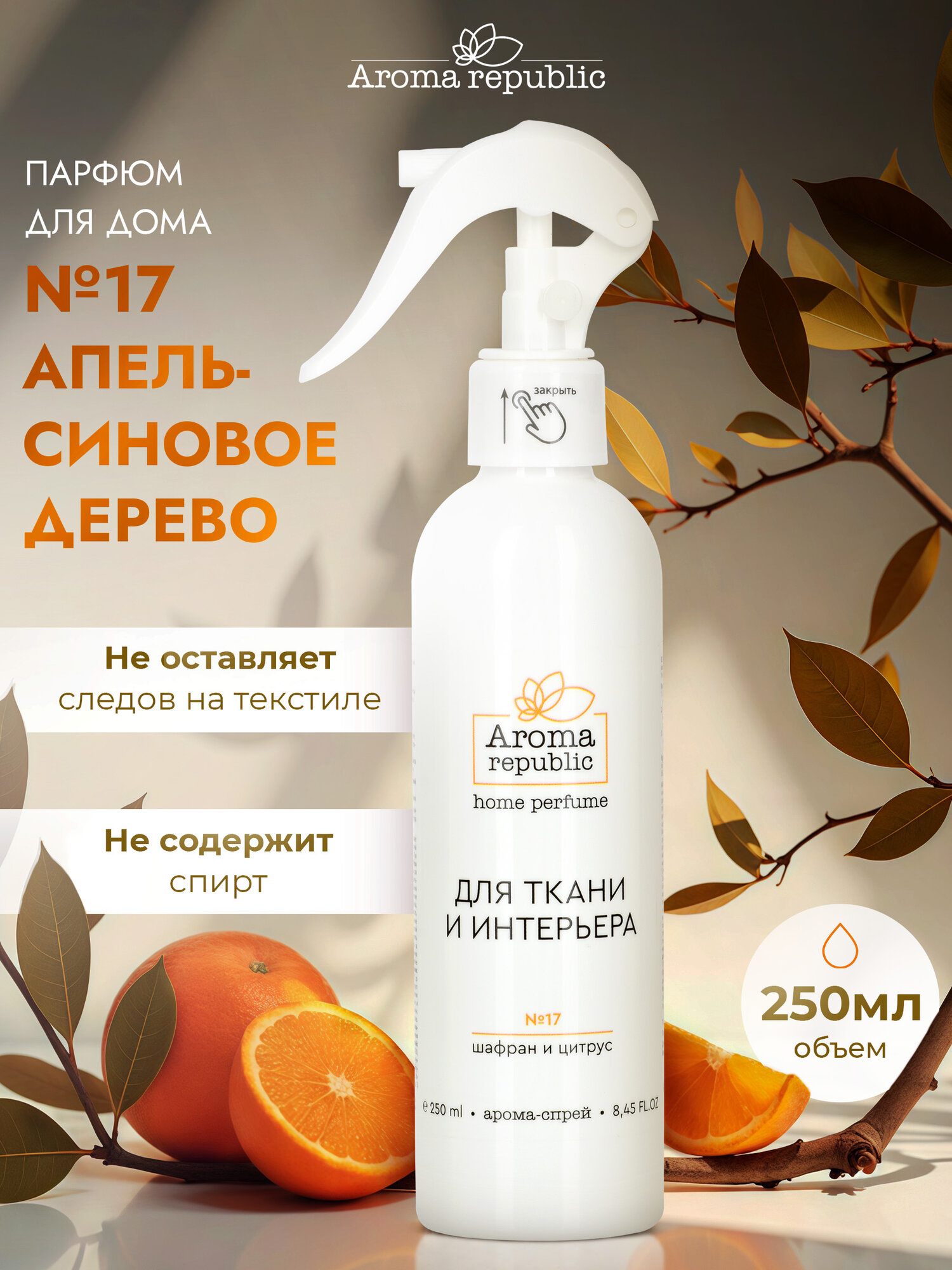 Интерьерный парфюм AROMA REPUBLIC "Orange Wood", арома-спрей, 250мл
