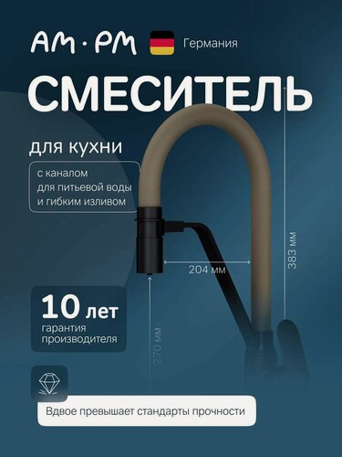 Изображение товара Смеситель AM.PM Like, кухонный, для раковины, гибкий, чёрный/бежевый, с фильтром