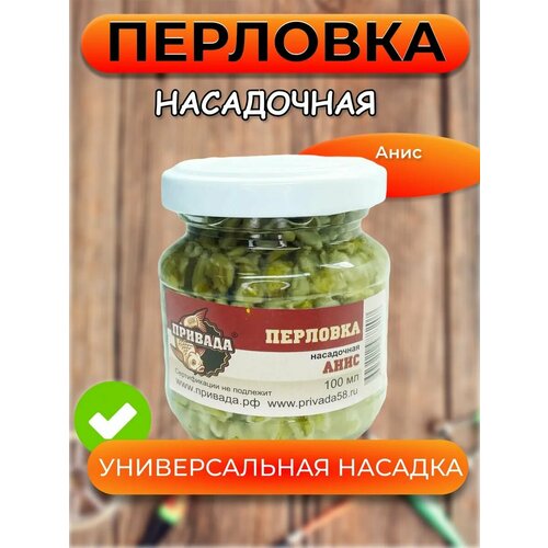 Перловка насадочная привада анис