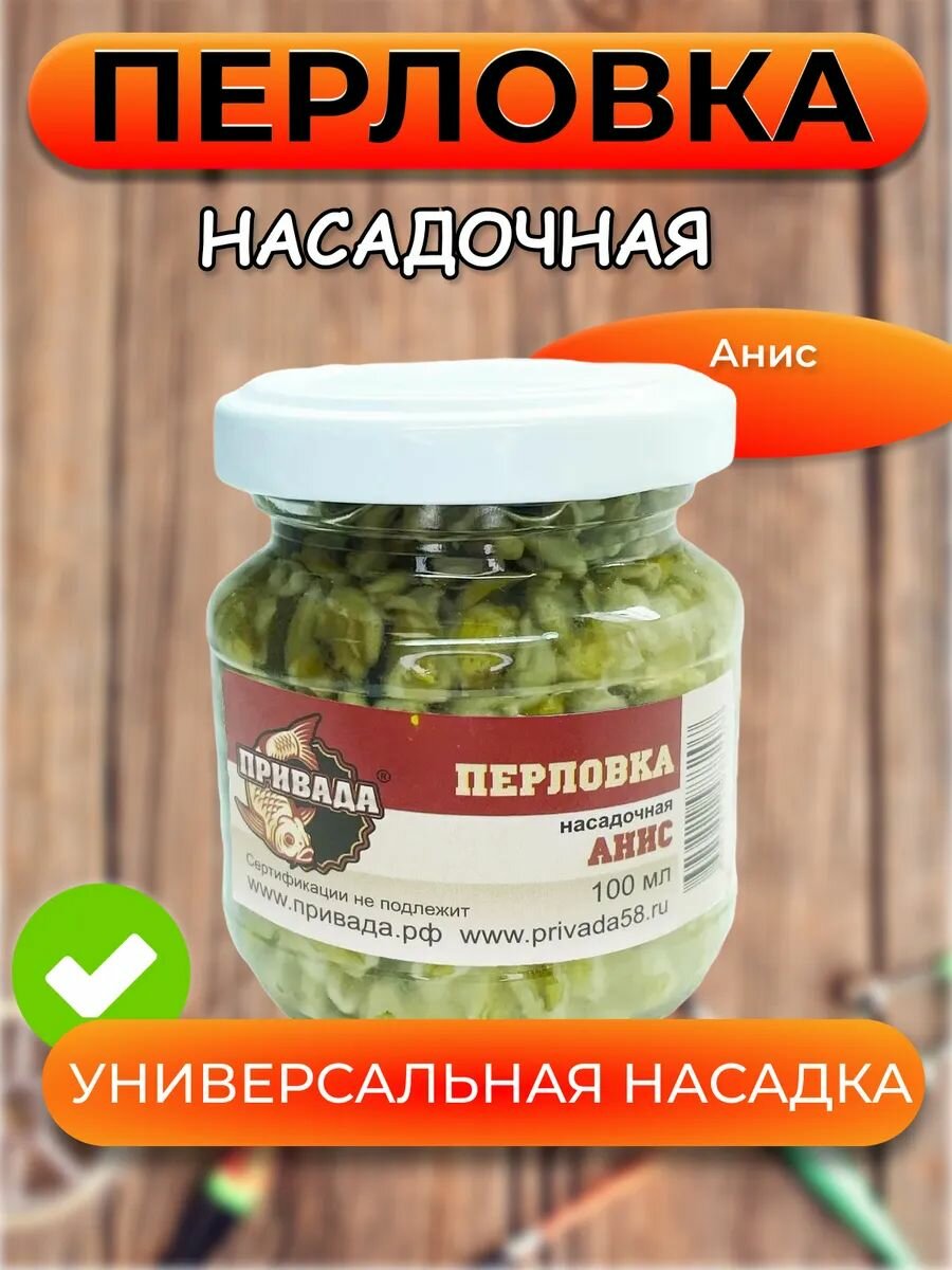 Перловка насадочная привада анис