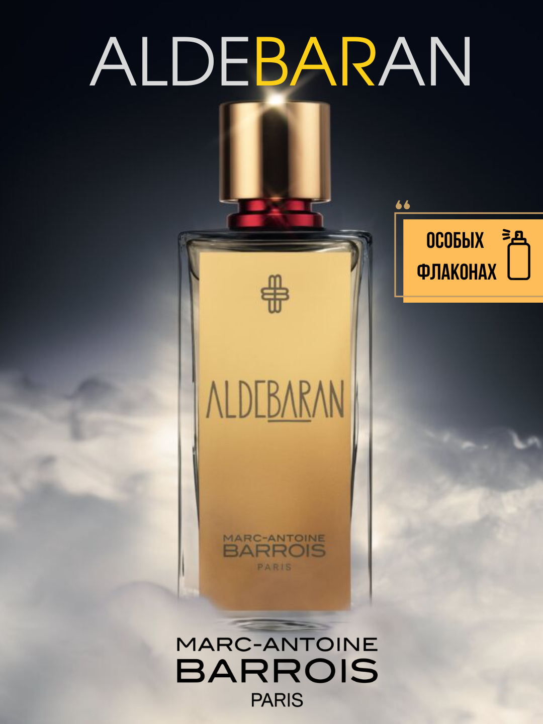 Aldebaran Marc-Antoine Barrois унисекс парфюм\духи в особых флаконах, от LABOR Parfum