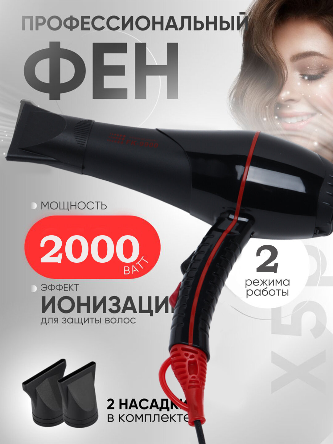 Фен FaKang "ION FK-9900", 3 режима, концентратор, мощность 2000W
