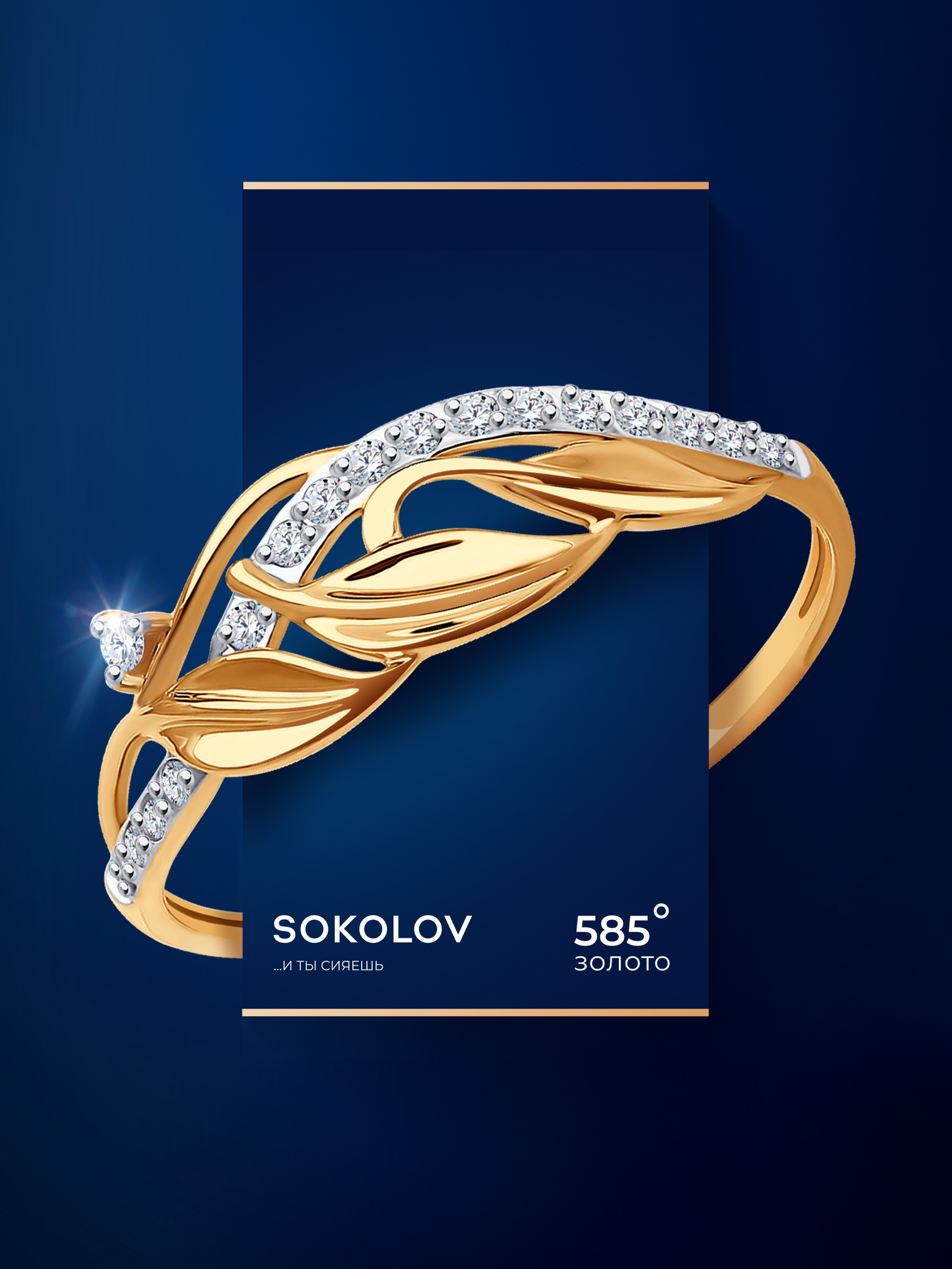 Кольцо SOKOLOV, красное золото, 585 проба, фианит