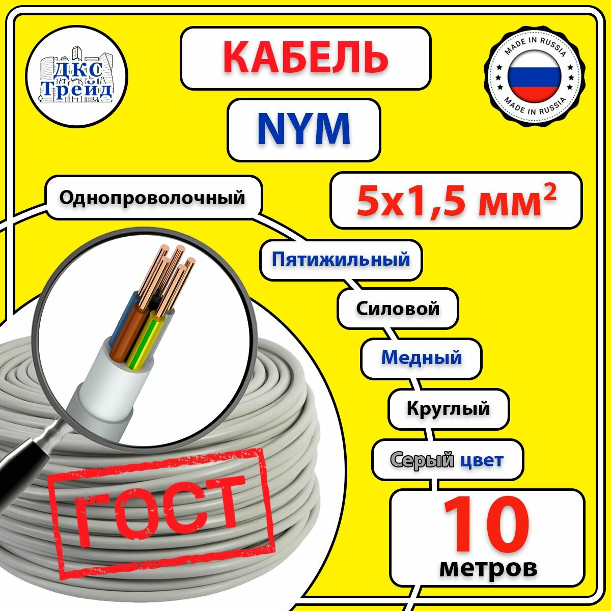 Кабель силовой электрический NYM 5х15 мм2 медь ГОСТ 10 метров