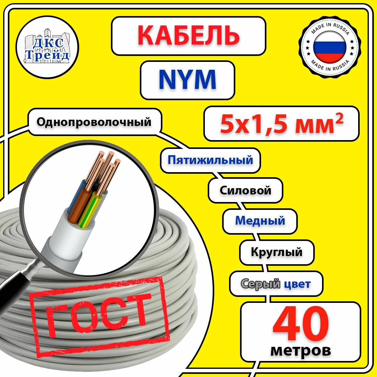 Кабель силовой электрический NYM 5х15 мм2 медь ГОСТ 40 метров