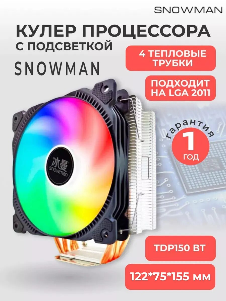 RGB Кулер вентилятор башенный Snowman (Снеговик) M-T4 для процессора c подсветкой RGB+ рамка на LGA 2011