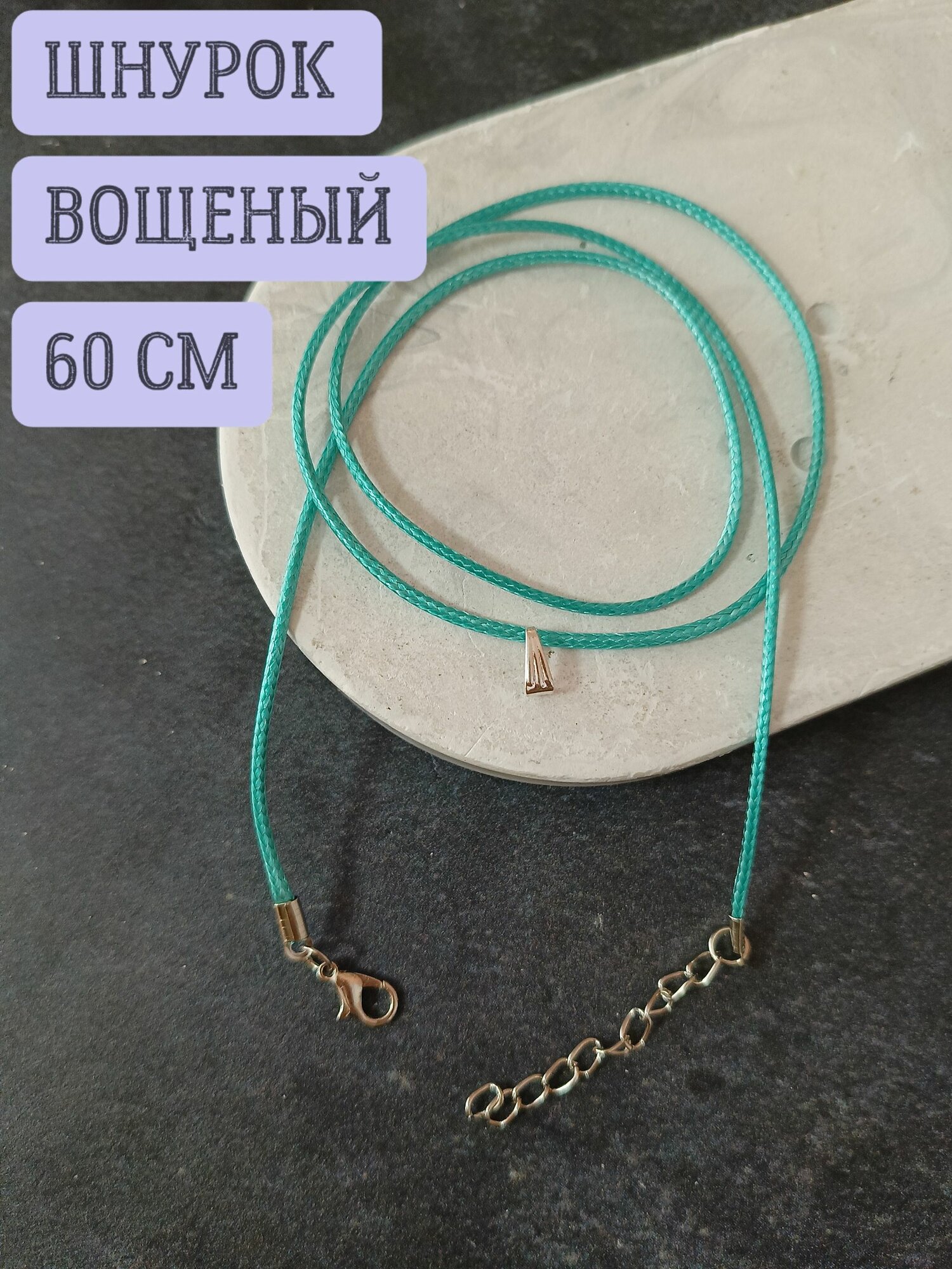 Шнурок для подвески кулона крестика вощеный 1.5мм 60см 1шт