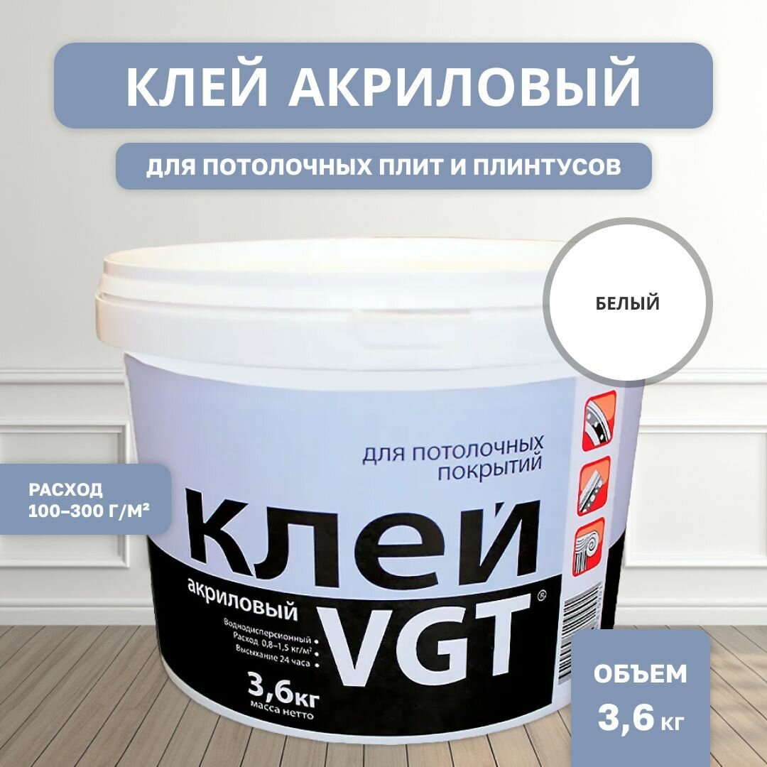 ВГТ / Клей акриловый для потолочных покрытий и плинтусов VGT белый (3.6 кг)