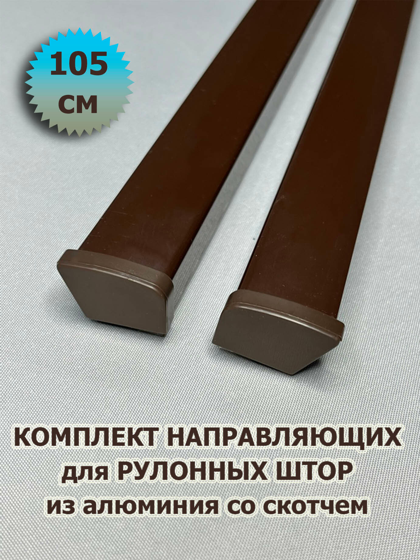 Направляющие для рулонных штор 105 см (1050 мм) (комплект) из алюминия со скотчем коричневые