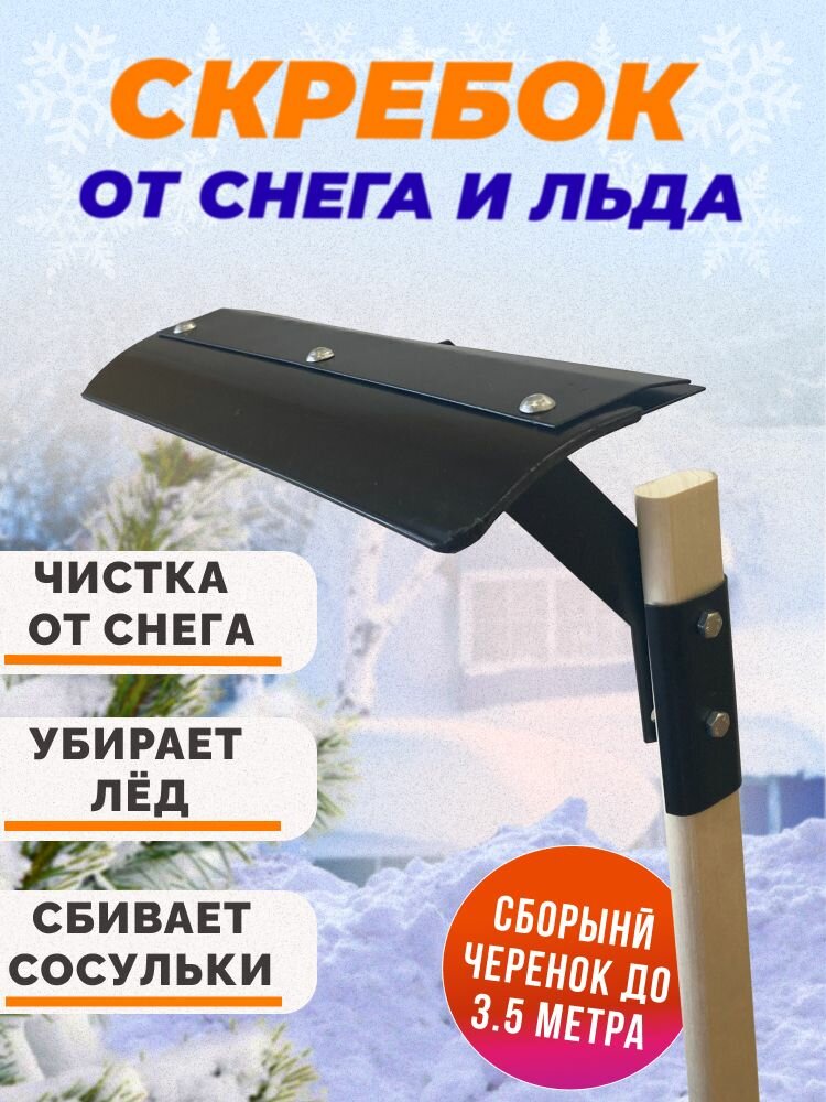 Скребок для уборки снега с крыш 35 м сборный с черенком
