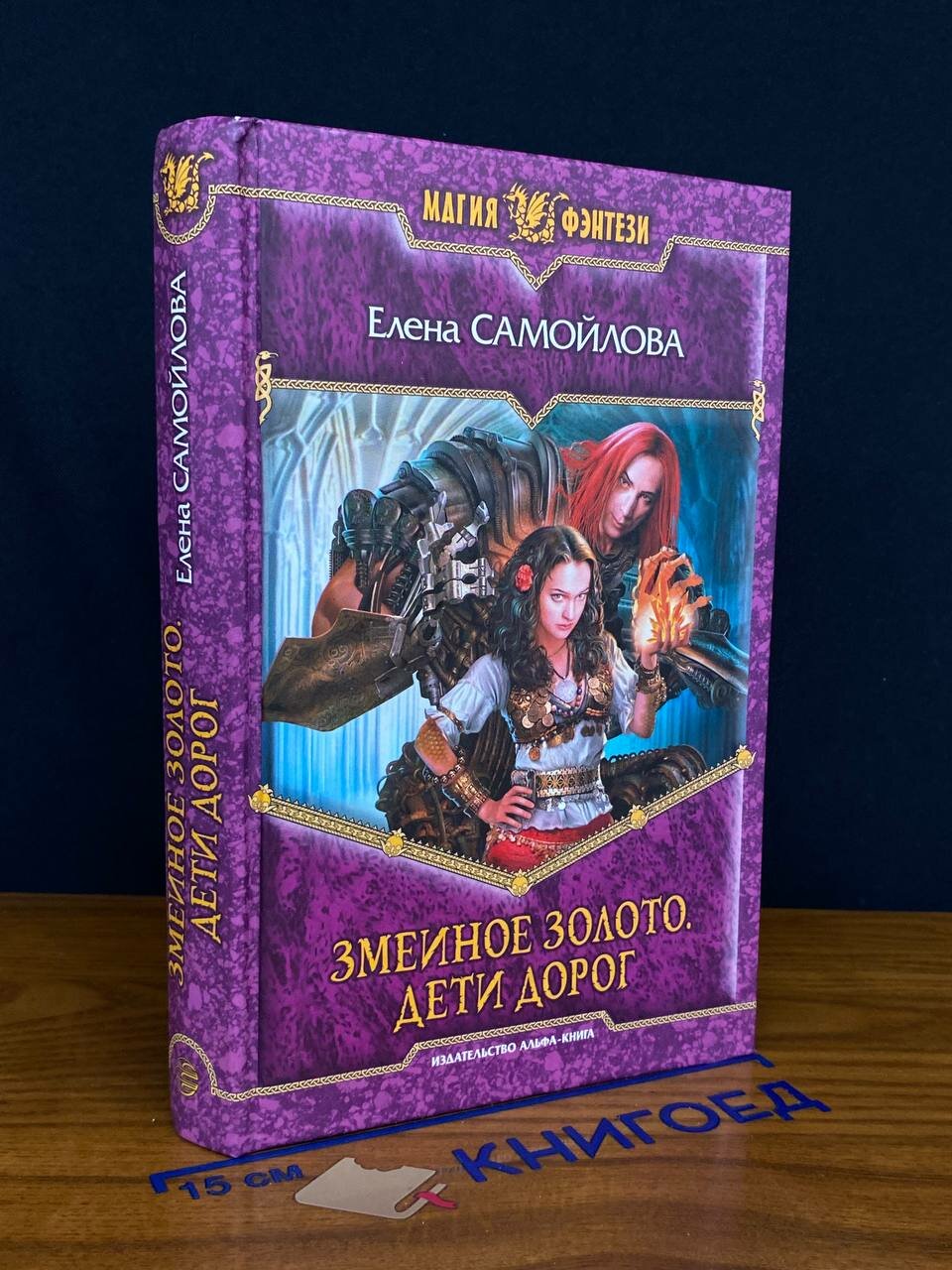 Книга. Змеиное золото. Дети дорог 2011 (2044921217619)