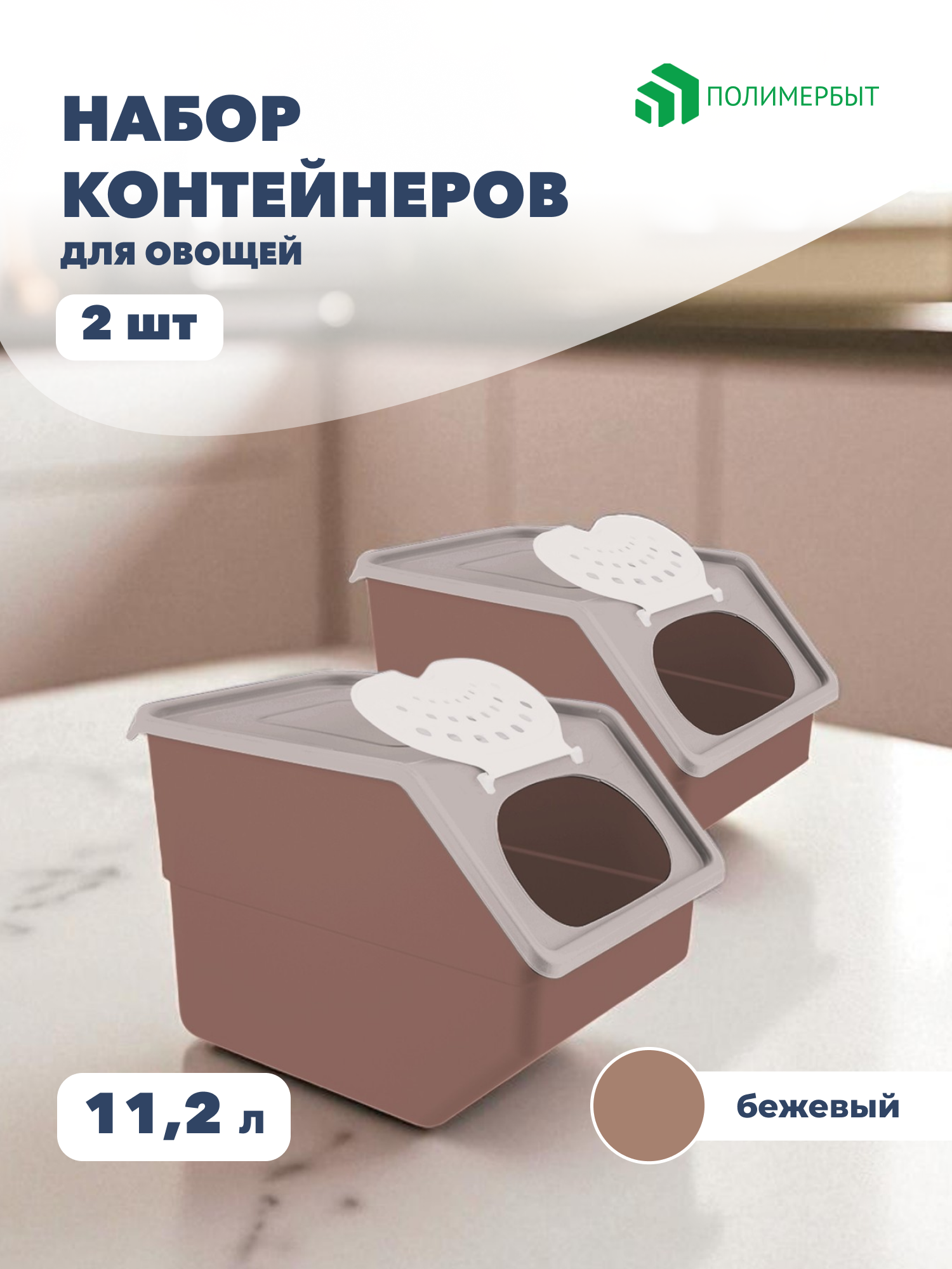 Контейнеры для хранения овощей и фруктов Полимербыт 112 л 2 шт.