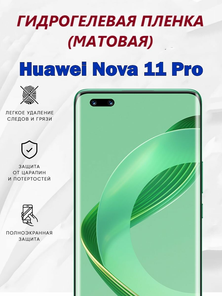 Матовая гидрогелевая защитная пленка для Huawei Nova 11 Pro / Полноэкранная защита телефона