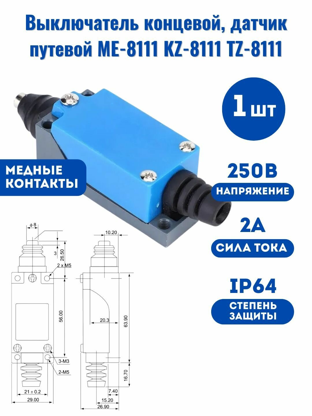 Выключатель концевой, датчик путевой ME-8111 KZ-8111 TZ-8111, 2A 250B (CФ)