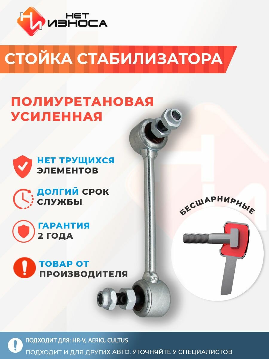 Стойка стабилизатора полиуретановая усиленная NL022B HR-V, AERIO, CULTUS