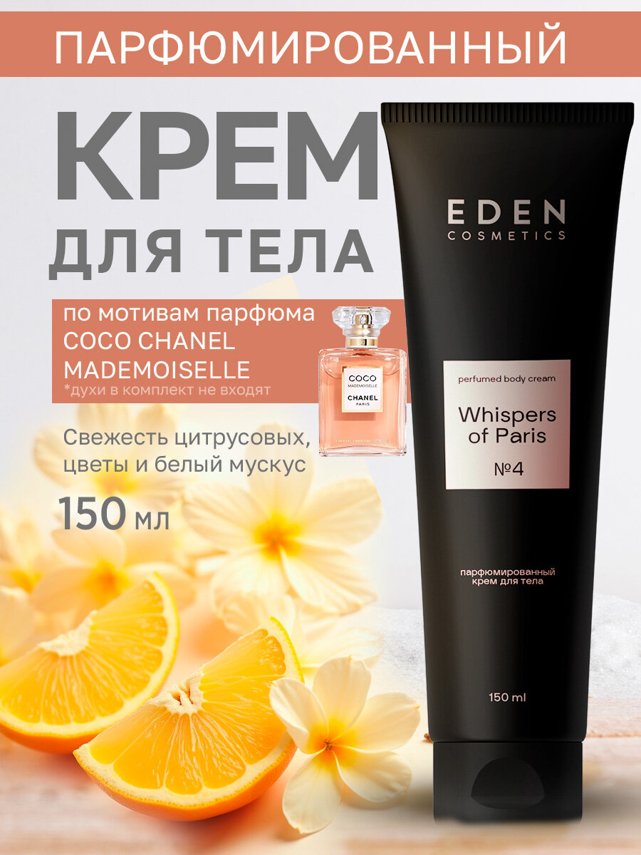 Крем для тела парфюмированный EDEN Whispers of Paris увлажняющий с ароматом цветов и цитруса, 150 мл