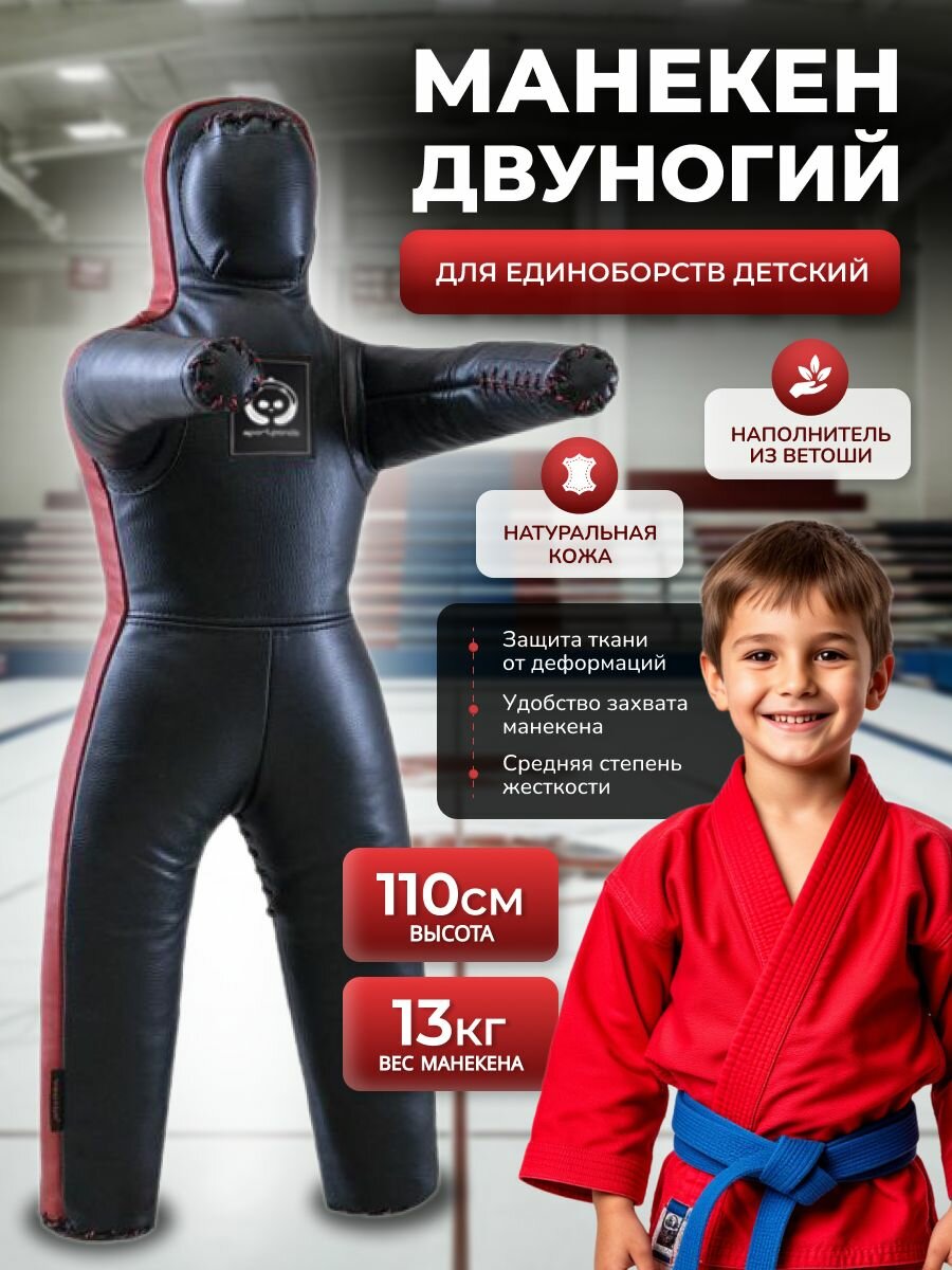 Манекен "Двуногий" SportPanda, натуральная кожа, 110 см, 13 кг