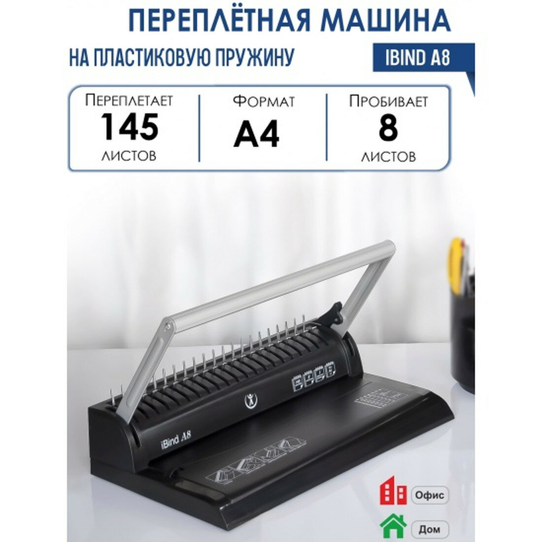 Брошюровщик РеалИСТ iBind A8, пластиковая пружина, 145 листов, 2 кг
