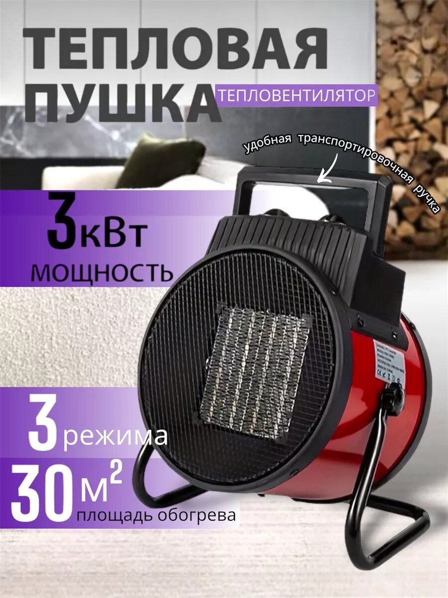 Пушка тепловая электрическая  обогреватель  тепловентелятор  мощность 3 кВт  площадь помещения 30 кв  м 
