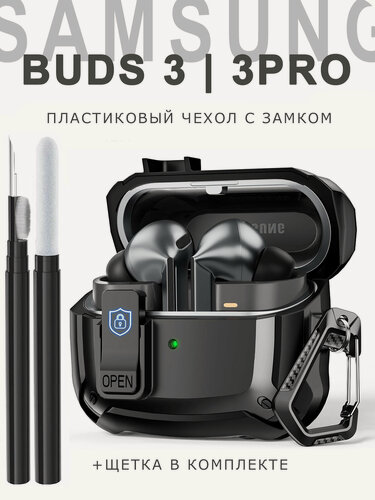 Изображение товара Чехол для наушников Samsung Galaxy Buds 3/3 Pro пластик + силикон с замком и карабином + щетка, черный