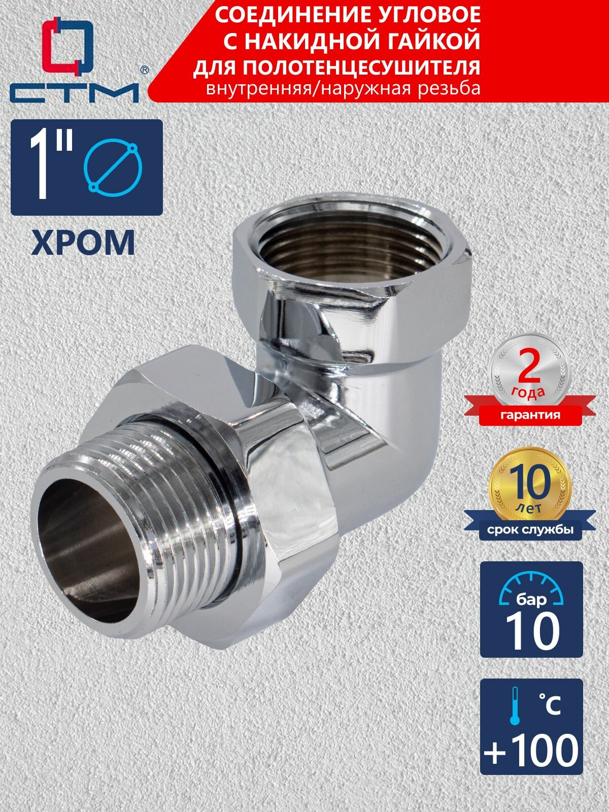 Соединение для полотенцесушителя СТМ термо с накидной гайкой угловое 1" хром