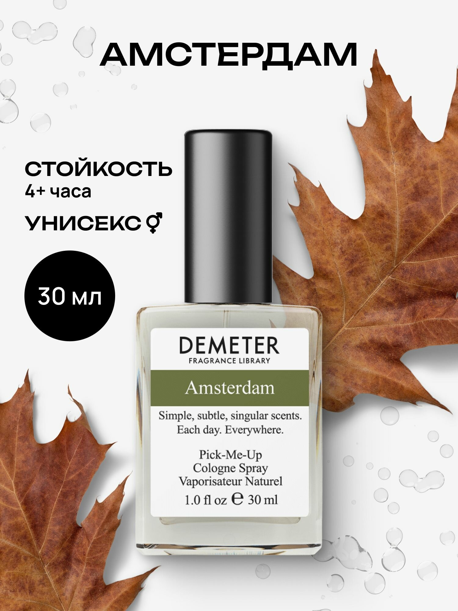 Demeter Fragrance Library (Деметер) Амстердам "Amsterdam" Туалетная вода 30 мл, библиотека ароматов