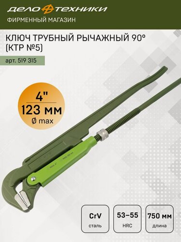 Изображение товара Ключ трубный рычажный 90°, 4" (КТР №5), Дело Техники, 519315