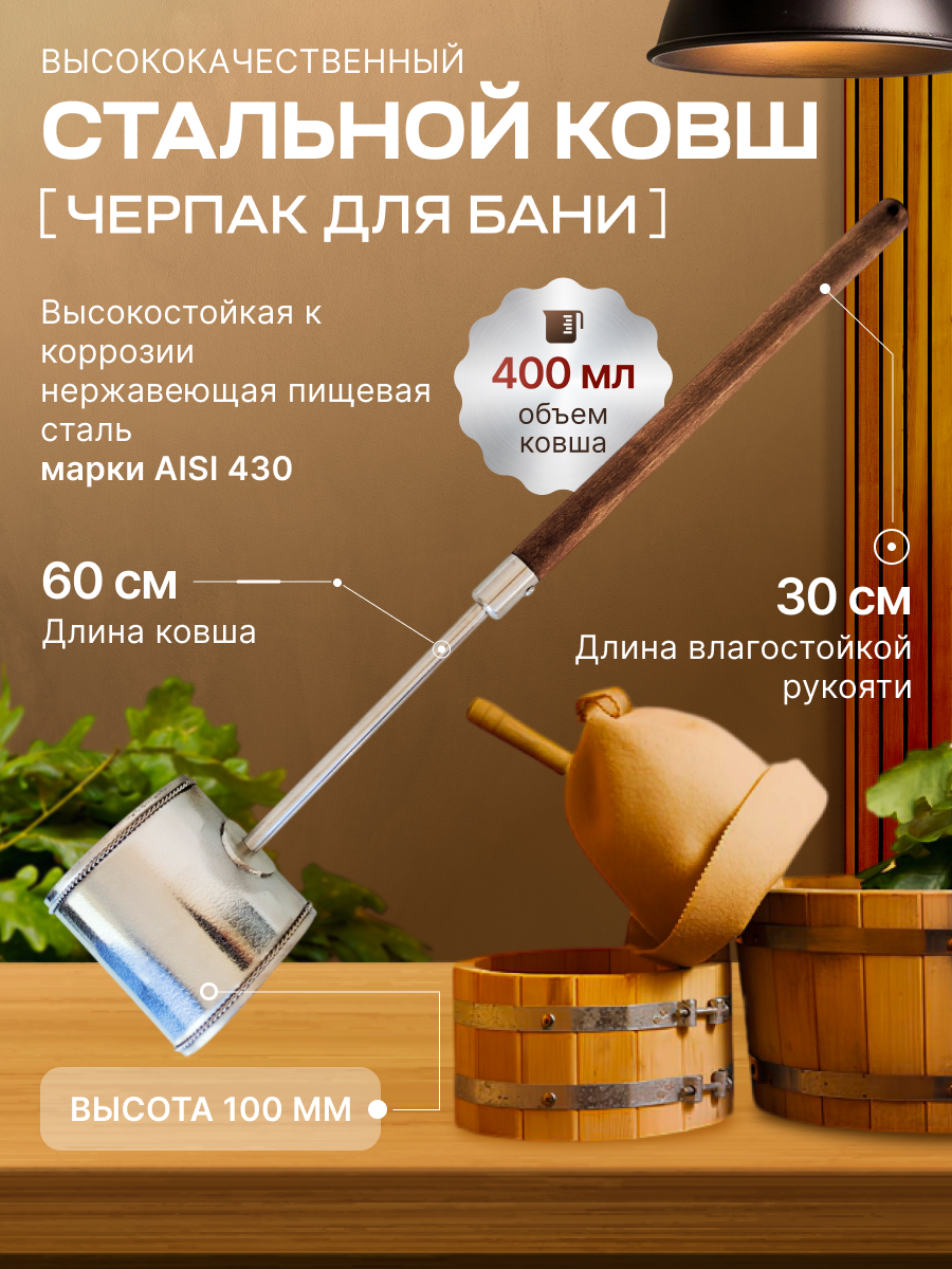 Ковш для бани черпак для бани 04 литра из нержавеющей стали с длинной деревянной ручкой 60 см
