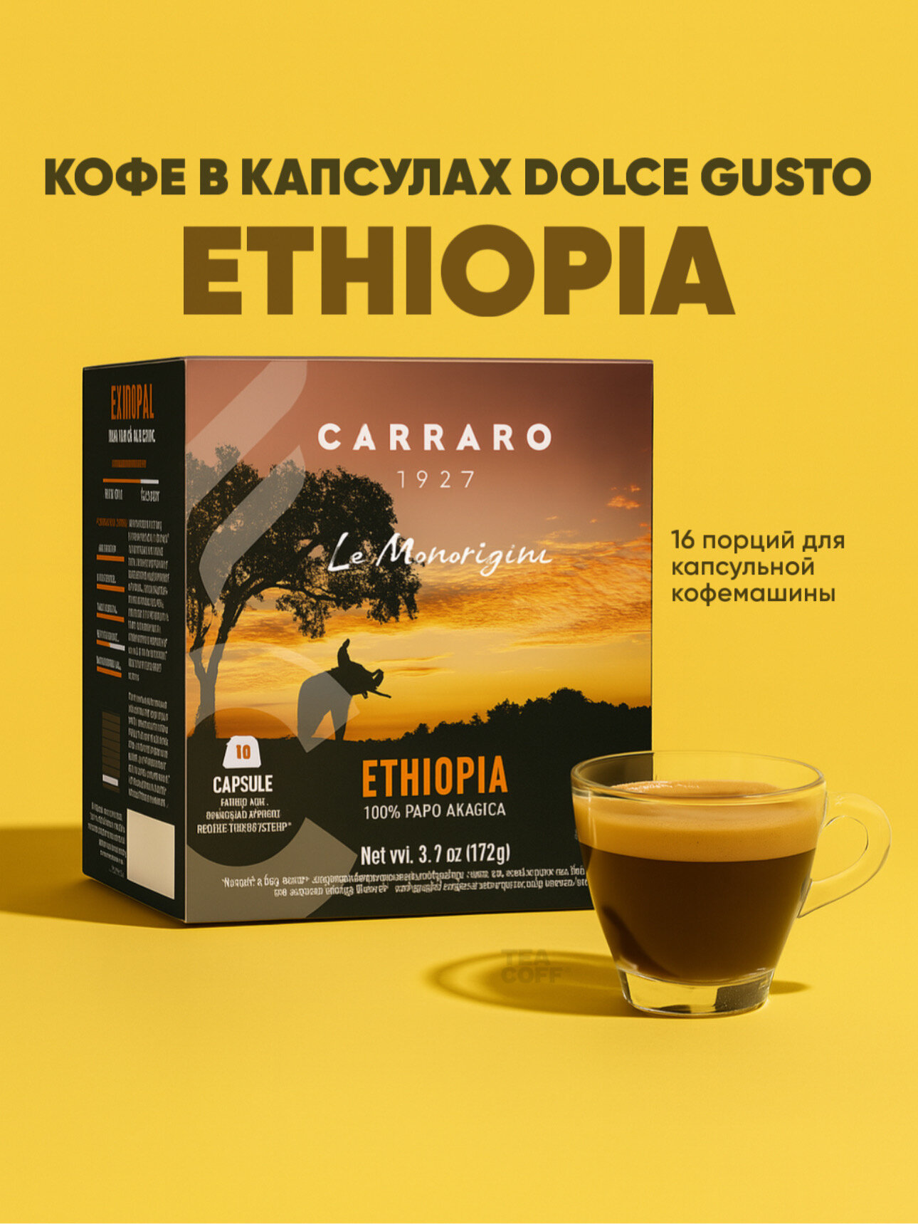 Кофе в капсулах Carraro "Ethiopia", 100% Арабика, средняя обжарка, 16 шт./уп.