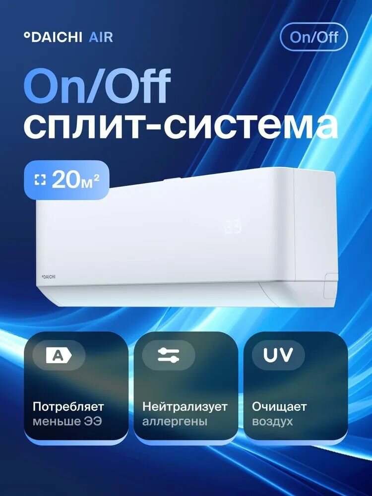 Комфортная сплит-система Daichi Air AIR20AVQ1R/AIR20FV1R, для помещений до 20 кв. м.
