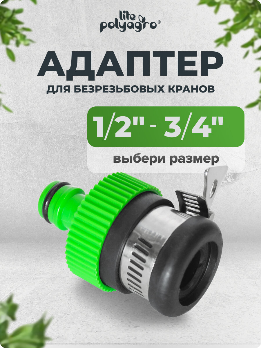 Адаптер переходник для безрезьбовых кранов от 1/2