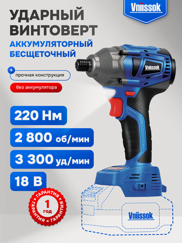 Изображение товара Аккумуляторный бесщеточный ударный винтоверт VNIISSOK V-18B (без акб, 220Нм, в коробке)