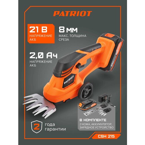 Ножницы-кусторез аккумуляторные PATRIOT CSH 215, 21В, макс. диаметр реза 8мм оранжевый