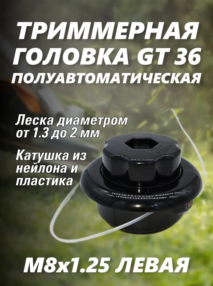 Головка триммерная GT36 подходит на oleo-mac sparta 25 артикул 156045