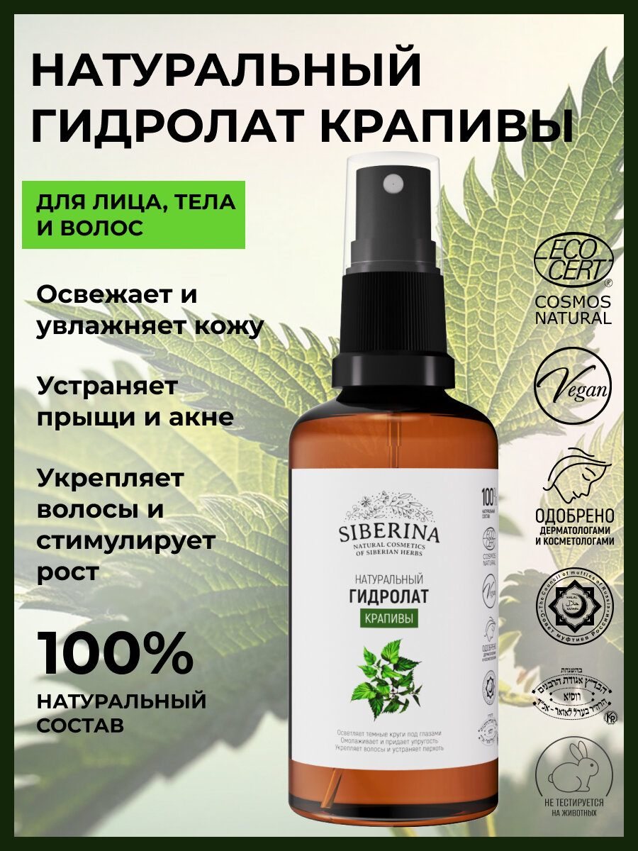 Siberina Натуральный гидролат крапивы 50 мл