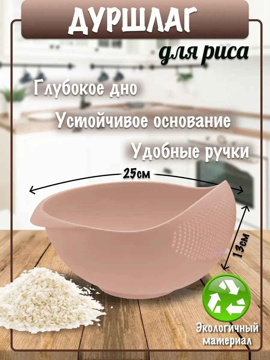 Дуршлаг для риса, дуршлаг для круп