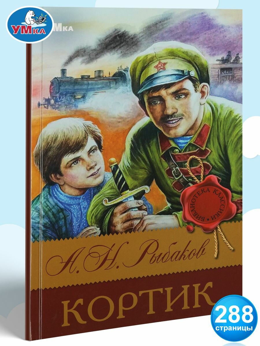 Книга для детей Кортик А. Рыбаков Умка / детская художественная литература для чтения