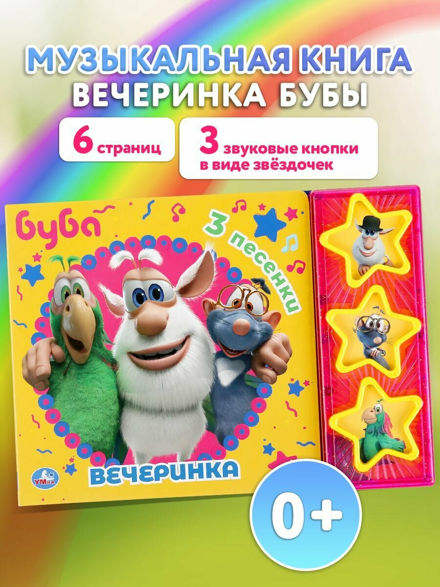 Музыкальная книжка игрушка для малышей Буба вечеринка Умка / детская звуковая развивающая книга игрушка