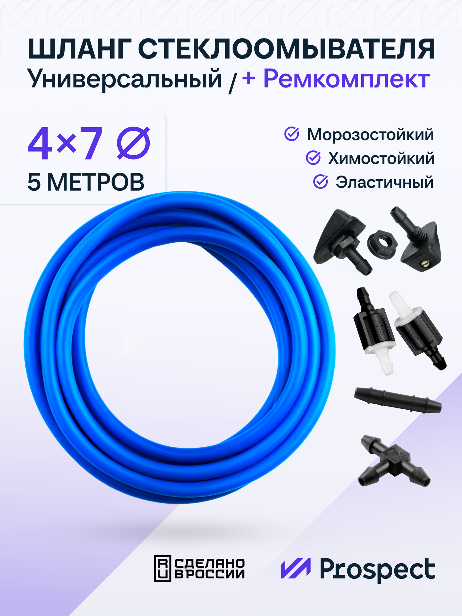 Ремкомплект Стеклоомывателя Шланг Силиконовый (4х7 мм) Синий / Форсунки + Обратные Клапаны + Тройники