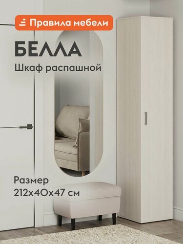 Изображение товара Распашной шкаф-пенал для одежды и хранения вещей Белла с полками, 40х47х212 см, Белый ясень