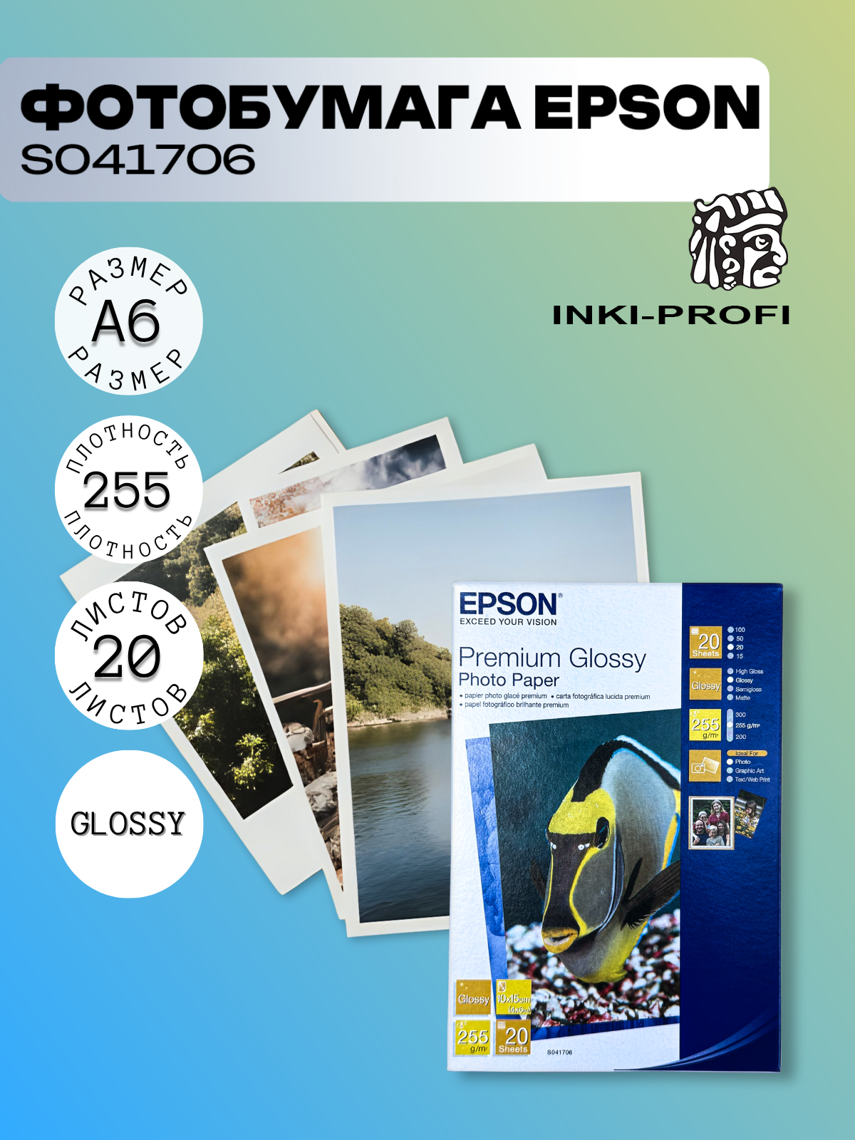 Фотобумага Epson Premium Glossy Photo C13S041706, 20 листов, 10 x 15 см