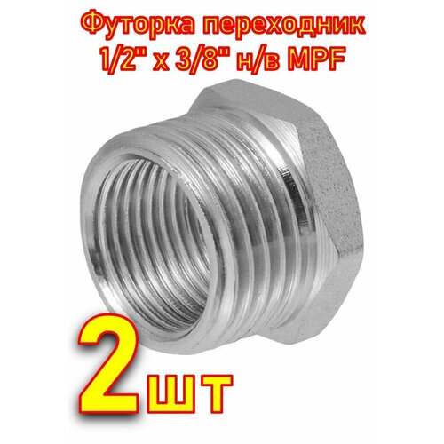 фото Футорка переходник 1/2" х 3/8" н/в mpf 2шт