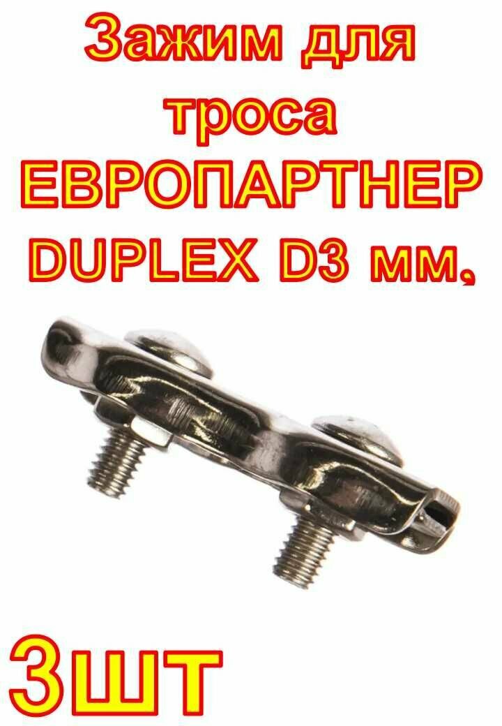 Зажим для троса европартнер DUPLEX D3 мм нержав. сталь 3 шт. G1