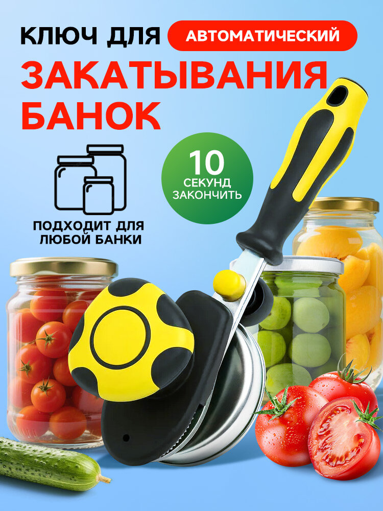 Закаточная машинка для консервов автоматическая с ключом нескользящая нержавеющая сталь