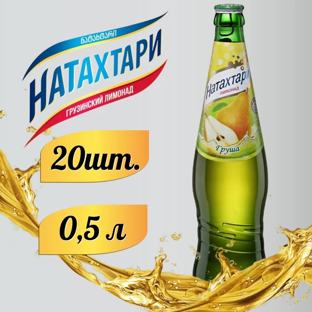 Лимонад Натахтари 0,5/20шт (Импорт) Груша. Грузия