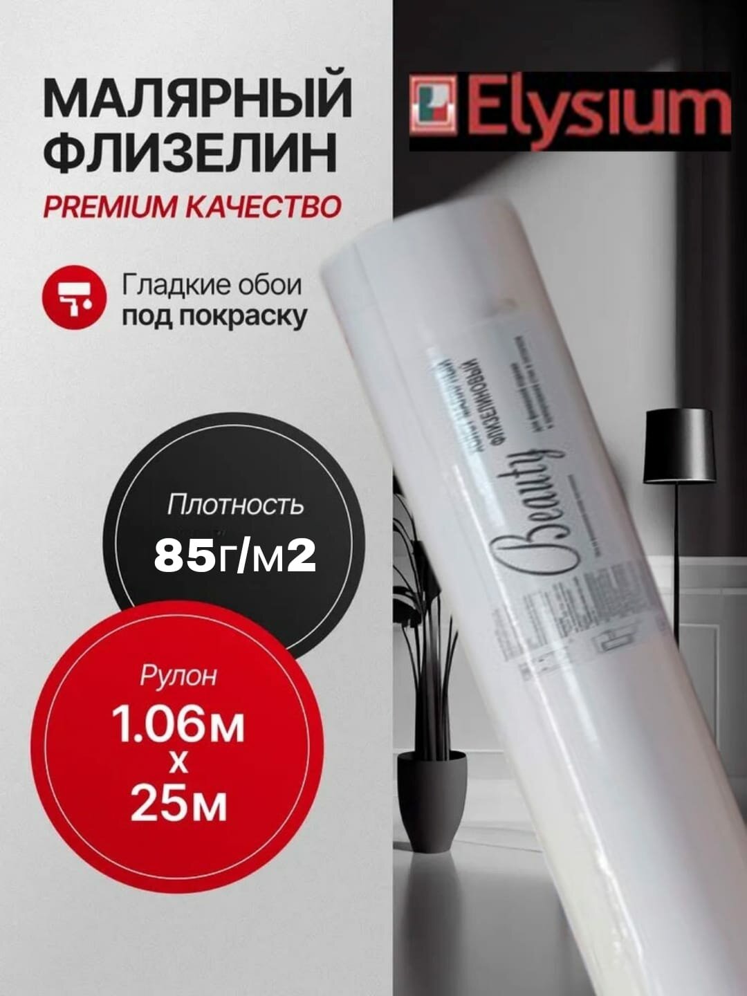 Ремонтный строительный флизелин плотность 85 г/кв. м 2505м х106м
