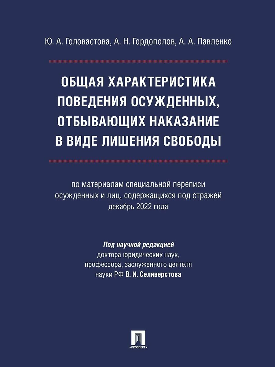 Общая характеристика поведения осужденных, отбывающих наказание в виде лишения свободы (по материалам специальной переписи осужденных и лиц, содержащихся под стражей, декабрь 2022 года).
