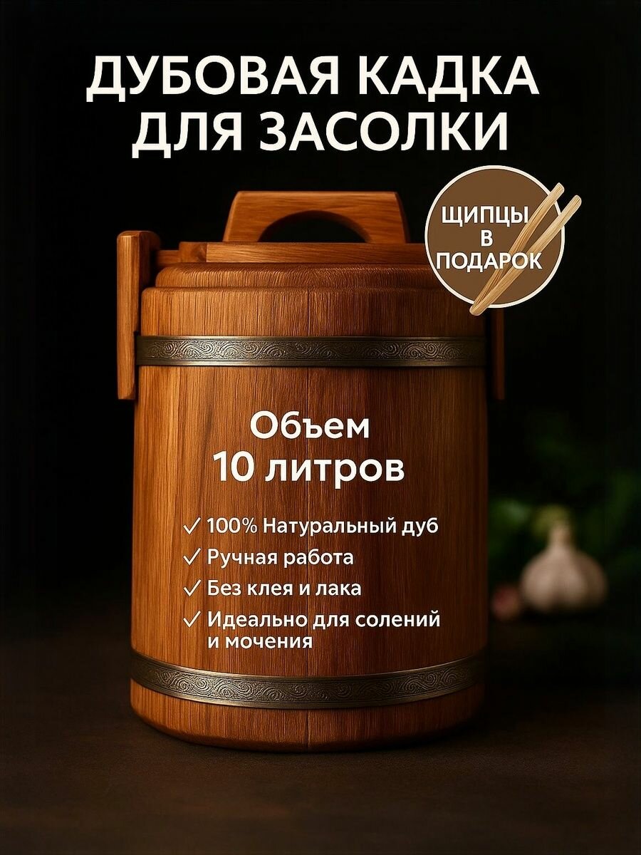 Кадка дубовая для засолки БонПос 10л. Дубовые щипцы в подарок