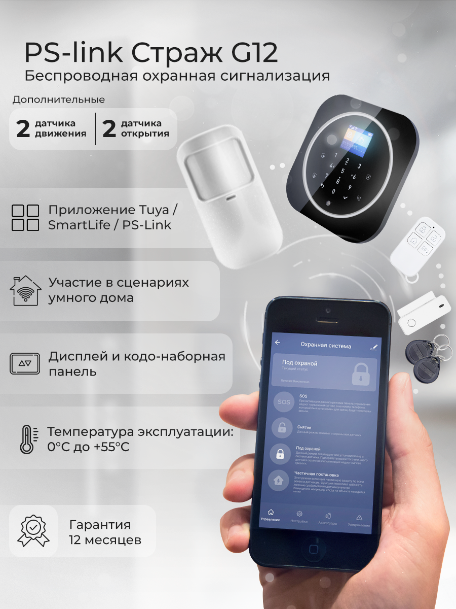 Комплект охранной GSM/WIFI сигнализации Ps-Link G12B-4, 2 датчика движения и 2 датчика открытия