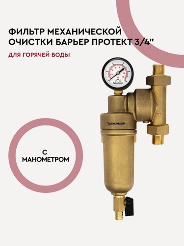 Изображение товара Фильтр для воды магистральный универсальный сетчатый, барьер Протект 100 мкм, 3/4" для горячей воды с манометром